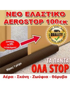 Διπλό Έξυπνο Αεροστόπ Πόρτας 100cm