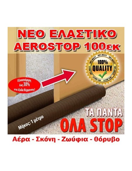 Διπλό έξυπνο αεροστόπ πόρτας 100cm