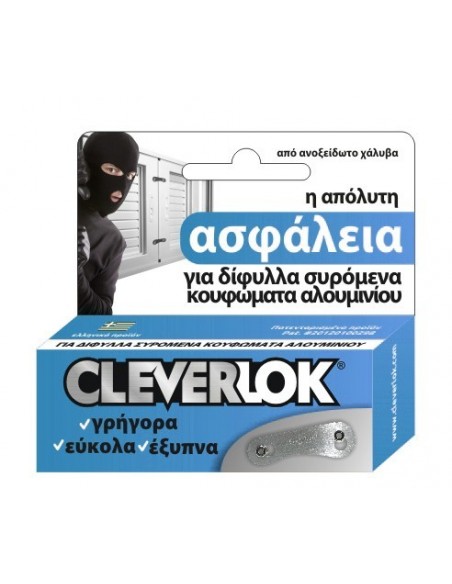 Ασφάλεια CLEVERLOK για δίφυλλες συρόμενες πόρτες και παράθυρα αλουμινίου 