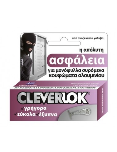Ασφάλεια CLEVERLOK για μονόφυλλες συρόμενες πόρτες και παράθυρα αλουμινίου 