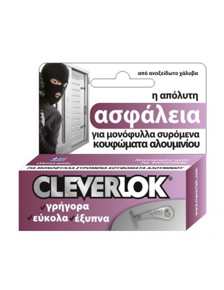 Ασφάλεια CLEVERLOK για μονόφυλλες συρόμενες πόρτες και παράθυρα αλουμινίου 