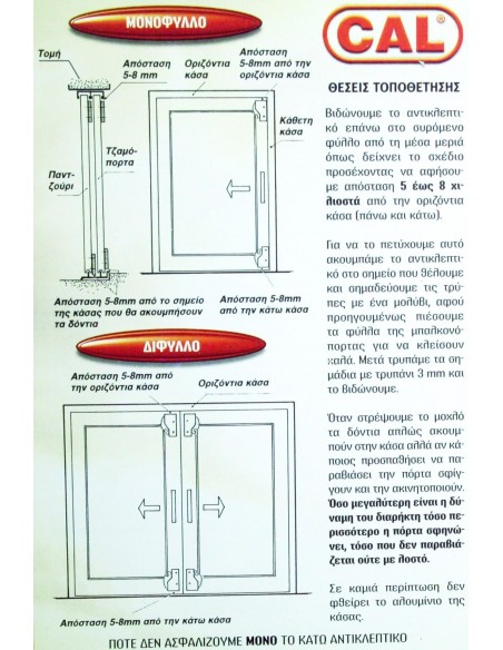 Ασφάλεια για συρόμενες πόρτες και παράθυρα αλουμινίου παλαιού τύπου (τιγράκι)