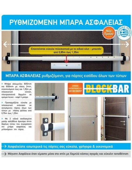 Μπάρα ασφάλειας ρυθμιζόμενη για πόρτες εισόδου όλων των τύπων 