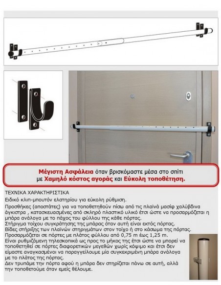 Μπάρα ασφάλειας ρυθμιζόμενη για πόρτες εισόδου όλων των τύπων 