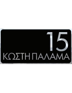 ΣΗΜΑΝΣΕΙΣ ΟΔΩΝ ΚΑΙ ΑΡΙΘΜΗΣΗ ΚΤΙΡΙΩΝ ΚΑΤΟΠΙΝ ΠΑΡΑΓΓΕΛΙΑΣ