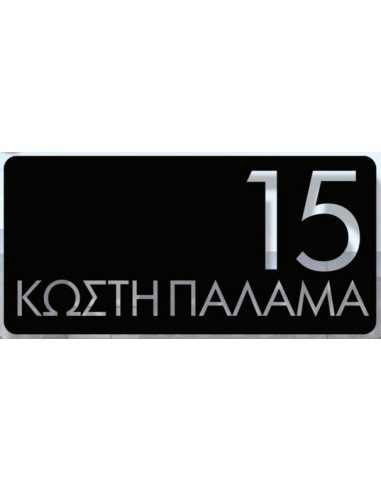 ΣΗΜΑΝΣΕΙΣ ΟΔΩΝ ΚΑΙ ΑΡΙΘΜΗΣΗ ΚΤΙΡΙΩΝ ΚΑΤΟΠΙΝ ΠΑΡΑΓΓΕΛΙΑΣ