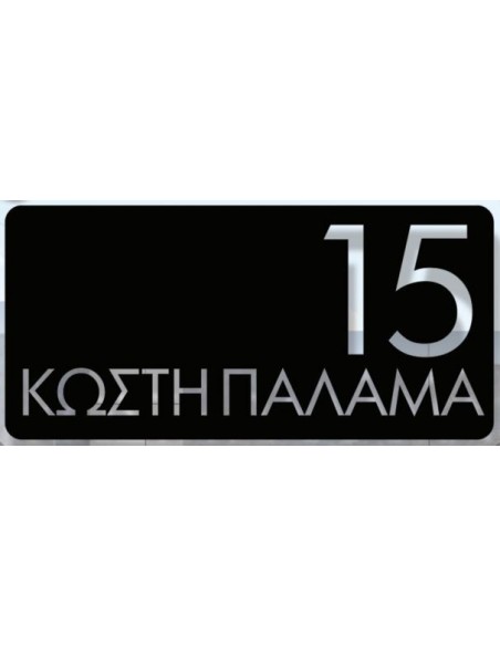 ΣΗΜΑΝΣΕΙΣ ΟΔΩΝ ΚΑΙ ΑΡΙΘΜΗΣΗ ΚΤΙΡΙΩΝ ΚΑΤΟΠΙΝ ΠΑΡΑΓΓΕΛΙΑΣ