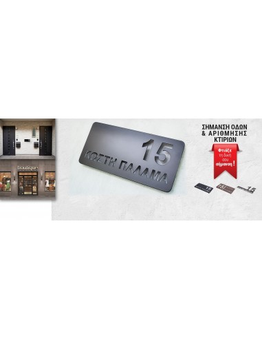 ΣΗΜΑΝΣΕΙΣ ΟΔΩΝ ΚΑΙ ΑΡΙΘΜΗΣΗ ΚΤΙΡΙΩΝ ΚΑΤΟΠΙΝ ΠΑΡΑΓΓΕΛΙΑΣ