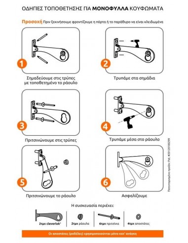 Ασφάλεια CLEVERLOK για μονόφυλλες συρόμενες πόρτες και παράθυρα αλουμινίου - ξύλου- PVC 