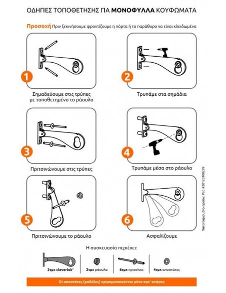 Ασφάλεια CLEVERLOK για μονόφυλλες συρόμενες πόρτες και παράθυρα αλουμινίου - ξύλου- PVC 