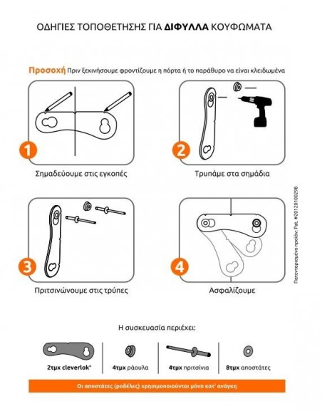 Ασφάλεια για δίφυλλες συρόμενες πόρτες και παράθυρα Αλουμινίου - Ξύλου - PVC CLEVERLOK