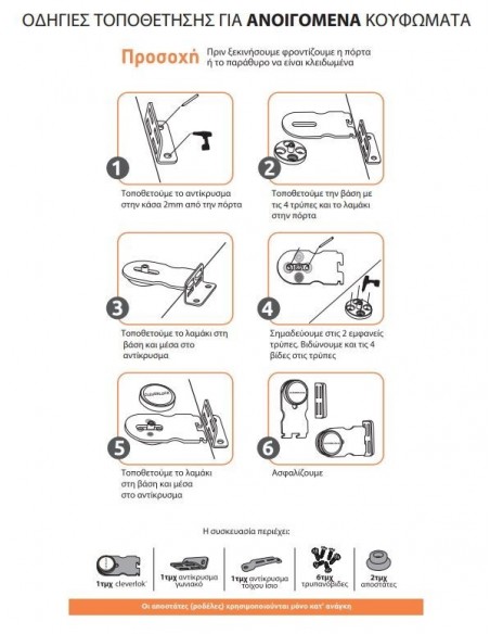 Ασφάλεια για ανοιγόμενες πόρτες και παράθυρα CLEVERLOK 