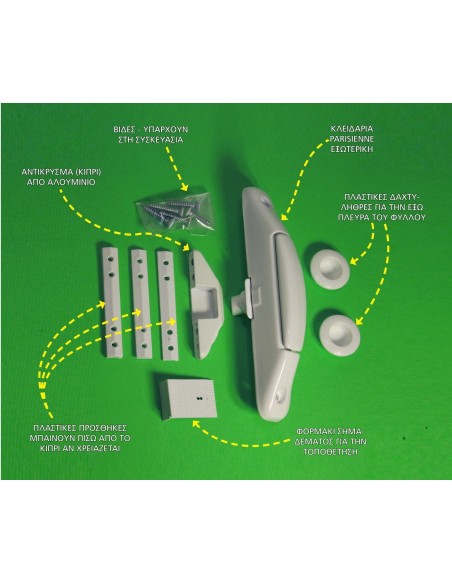 Κλειδαριά συρομένων κουφομάτων PARISIENNE εξωτερική