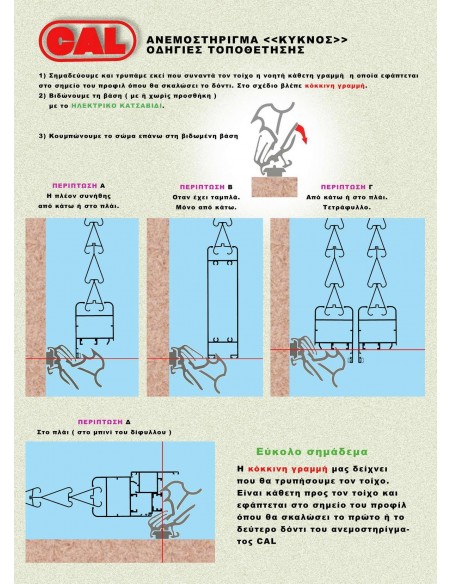 Ανεμοστήριγμα για παντζούρι κύκνος