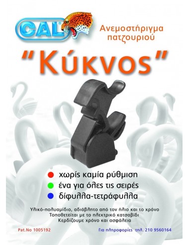 Ανεμοστήριγμα για παντζούρι κύκνος