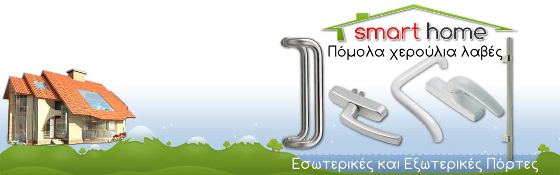 Πόμολα χερούλια λαβές