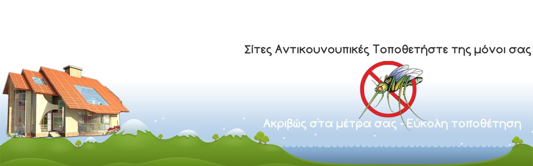 Image altΣίτες Αντικουνουπικές - Κουνουπίερες